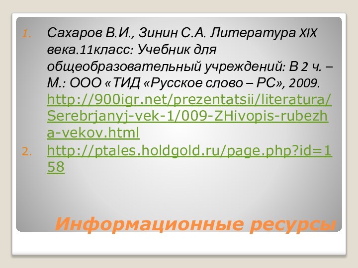 Информационные ресурсыСахаров В.И., Зинин С.А. Литература XIX века.11класс: Учебник для общеобразовательный учреждений: