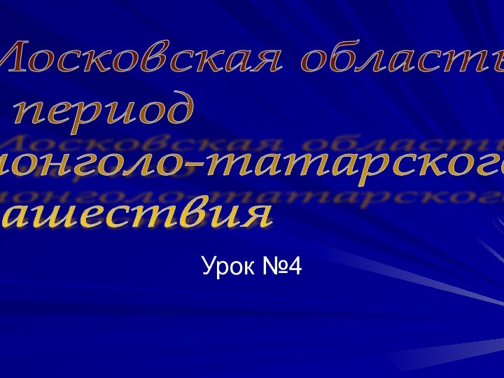 Урок №4Московская область  в период  монголо-татарского  нашествия