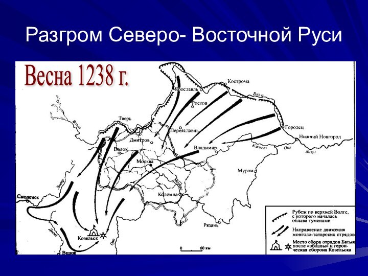 Разгром Северо- Восточной Руси Весна 1238 г.