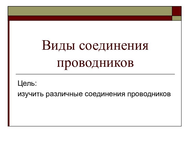 Виды соединения проводниковЦель: изучить различные соединения проводников