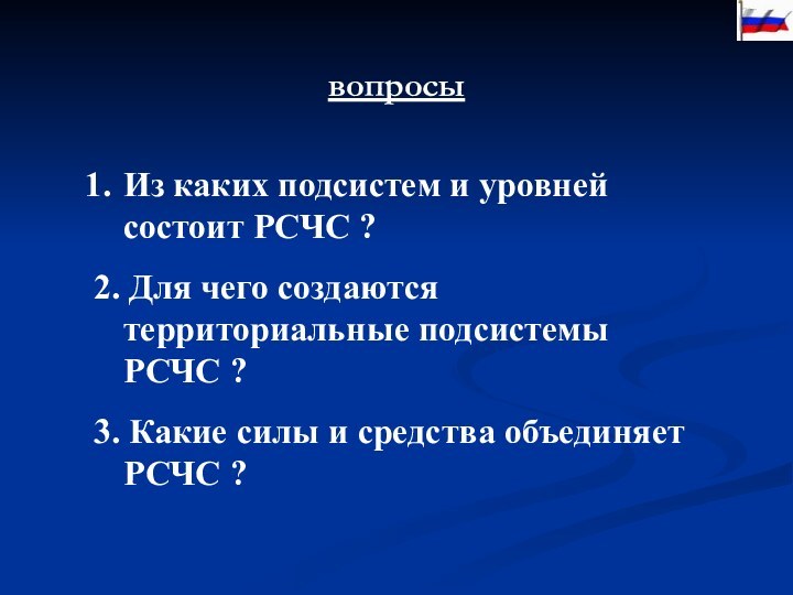 вопросыИз каких подсистем и уровней состоит РСЧС ?2. Для чего создаются территориальные