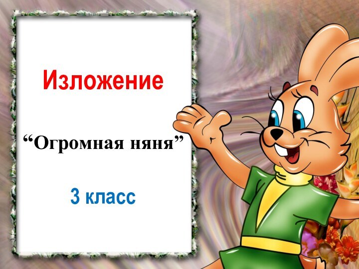 Изложение  “Огромная няня”  3 класс