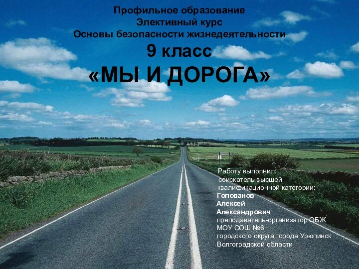 Профильное образование Элективный курс Основы безопасности жизнедеятельности 9 класс «МЫ И ДОРОГА»