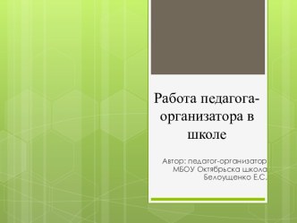 Работа педагога-организатора