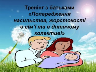 Тренінг з батьками Попередження насильства, жорстокості в cім’ї та в дитячому колективі