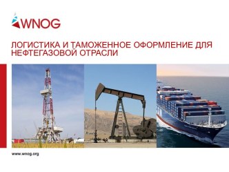 Логистика и таможенное оформление для нефтегазовой отрасли