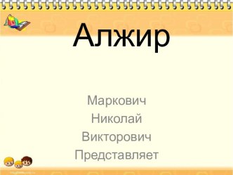 Алжир