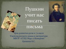Пушкин учит нас писать