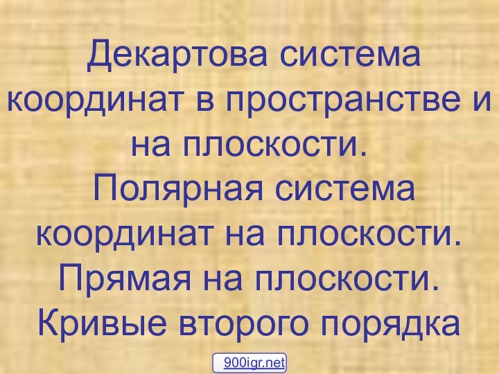 Декартова система координат в пространстве и на плоскости.  Полярная система