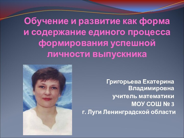 Григорьева Екатерина Владимировна учитель математики МОУ СОШ № 3 г. Луги Ленинградской