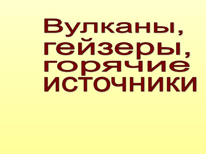 Вулканы,гейзеры,горячиеисточники