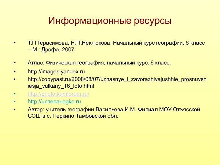 Информационные ресурсыТ.П.Герасимова, Н.П.Неклюкова. Начальный курс географии. 6 класс – М.: Дрофа, 2007.Атлас.