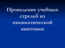 Проведение учебных стрельб из пневматической винтовки