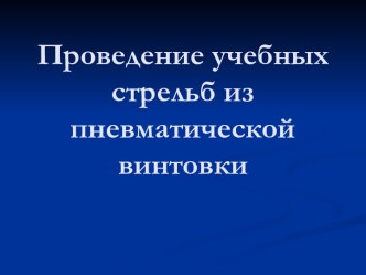 Проведение учебных стрельб из пневматической винтовки