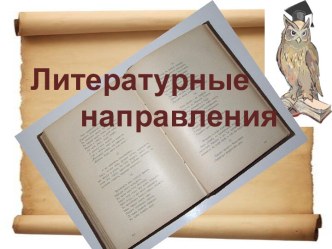 Литературные направления