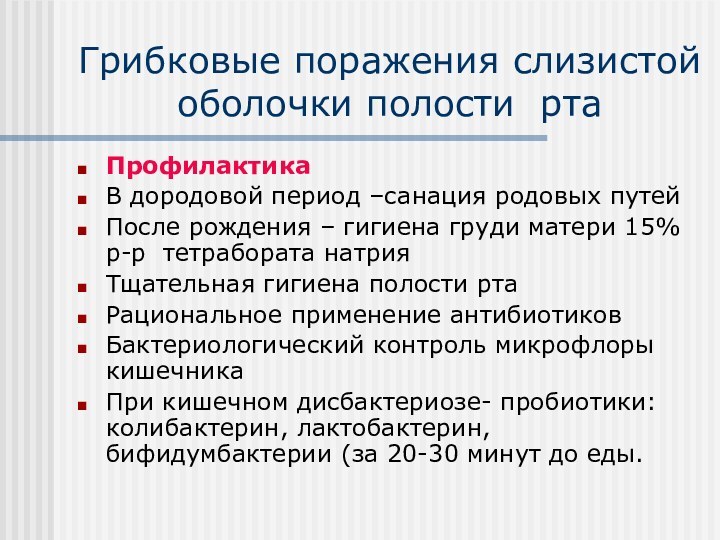 Грибковые поражения слизистой оболочки полости ртаПрофилактикаВ дородовой период –санация родовых путейПосле рождения