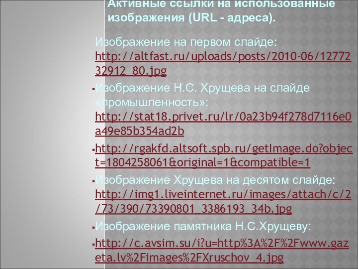 Активные ссылки на использованные изображения (URL - адреса). Изображение на первом слайде: