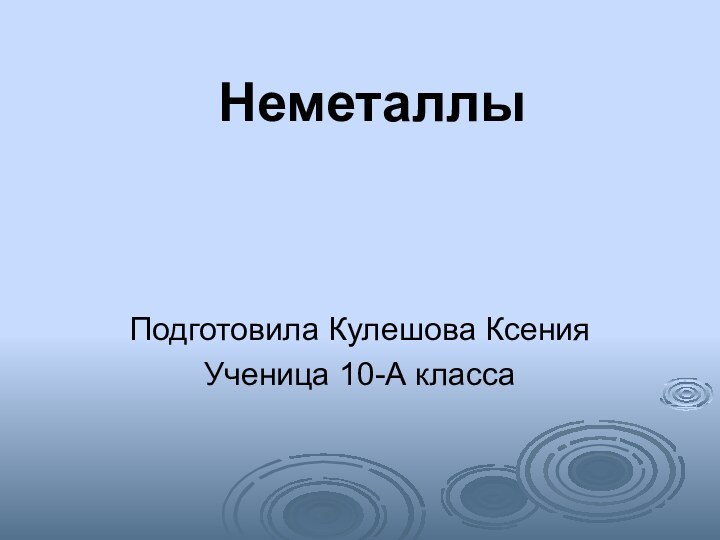 НеметаллыПодготовила Кулешова КсенияУченица 10-А класса