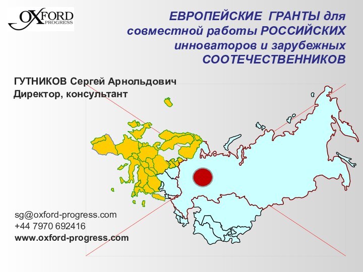 ГУТНИКОВ Сергей АрнольдовичДиректор, консультант ЕВРОПЕЙСКИЕ ГРАНТЫ для совместной работы РОССИЙСКИХ инноваторов и