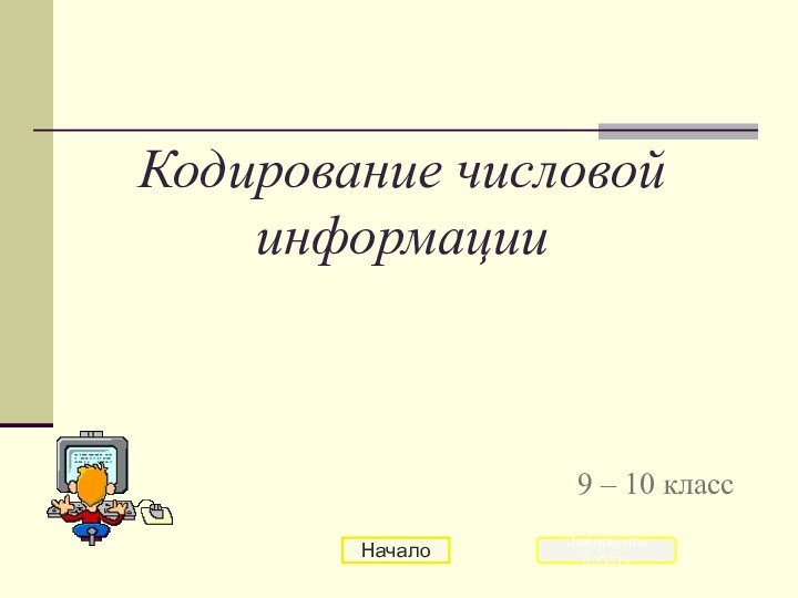 Кодирование числовой информации9 – 10 классНачалоЗавершить работу