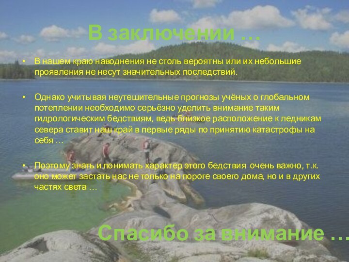 В заключении …В нашем краю наводнения не столь вероятны или их небольшие