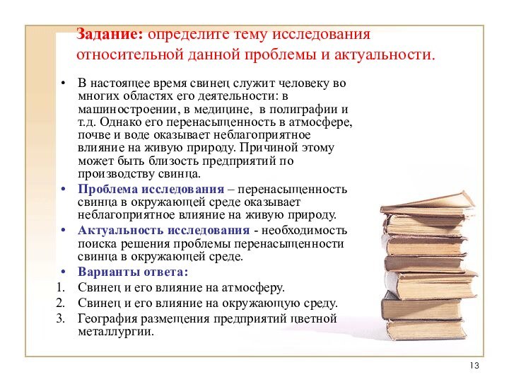 Задание: определите тему исследования относительной данной проблемы и актуальности. В настоящее время