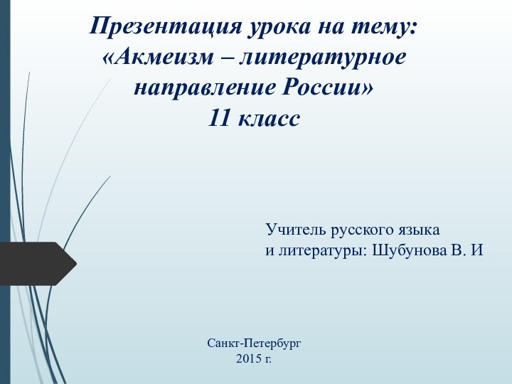 Презентация урока на тему: «Акмеизм – литературное направление России»  11 класс