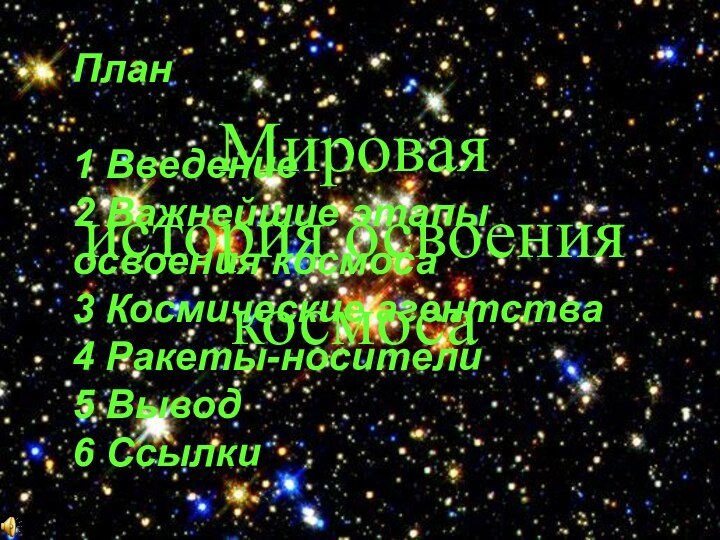 Мировая  история освоения  космосаПлан  1 Введение 2 Важнейшие этапы