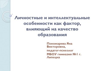 Личностные и интеллектуальные особенности как фактор, влияющий на качество образования