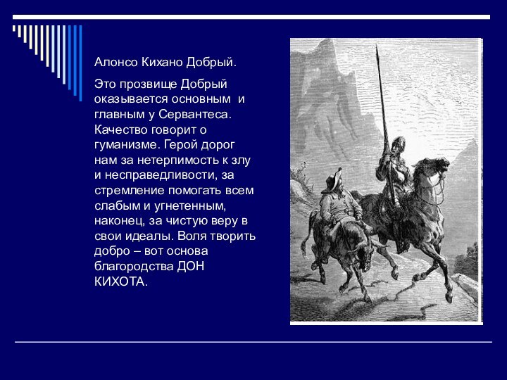 Алонсо Кихано Добрый. Это прозвище Добрый оказывается основным и главным у Сервантеса.