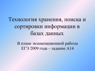 Технология хранения, поиска и сортировки информации в базах данных