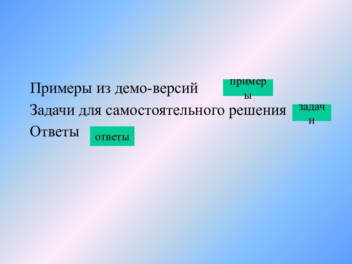 Примеры из демо-версийЗадачи для самостоятельного решенияОтветыпримерызадачиответы