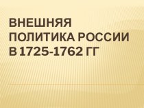 Внешняя политика России в 1725-1762 гг