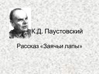 К.Д. Паустовский Рассказ Заячьи лапы