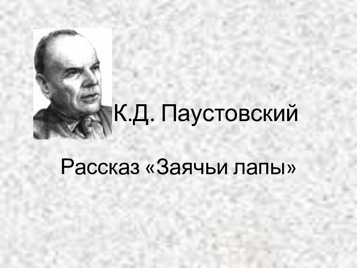 К.Д. ПаустовскийРассказ «Заячьи лапы»