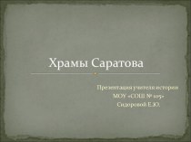 Храмы Саратова