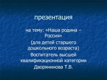 Наша родина – Россия