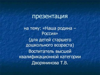 Наша родина – Россия