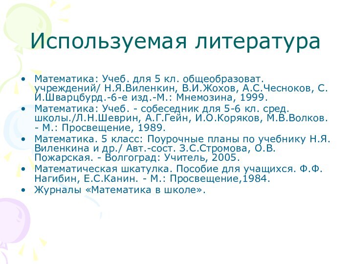 Используемая литератураМатематика: Учеб. для 5 кл. общеобразоват. учреждений/ Н.Я.Виленкин, В.И.Жохов, А.С.Чесноков, С.И.Шварцбурд.-6-е