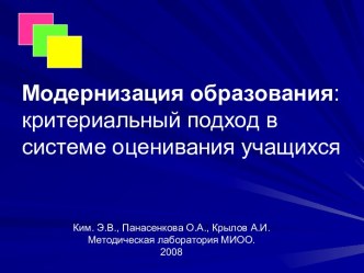 Модернизация образования: критериальный подход в системе оценивания учащихся