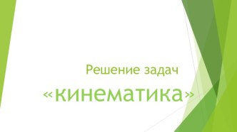 решение задач по теме Законы кинематики