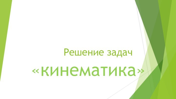 Решение задач «кинематика»