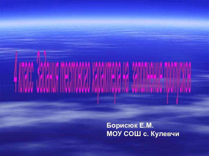 4 класс Задания тестового характера на заполнение пропусков Борисюк Е.М.