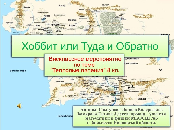 Хоббит или Туда и ОбратноАвторы: Грызунова Лариса Валерьевна, Комарова Галина Александровна –