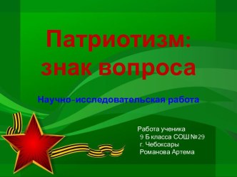 Патриотизм: знак вопроса