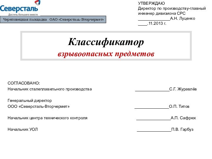 Классификатор     взрывоопасных предметов Череповецкая площадка ОАО «Северсталь-Вторчермет»УТВЕРЖДАЮ Директор