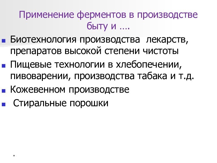 Применение ферментов в производстве быту и ….Биотехнология производства лекарств, препаратов высокой степени