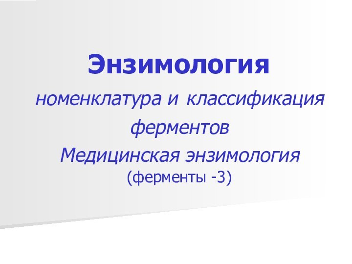 Энзимология  номенклатура и классификация ферментов  Медицинская энзимология (ферменты -3)