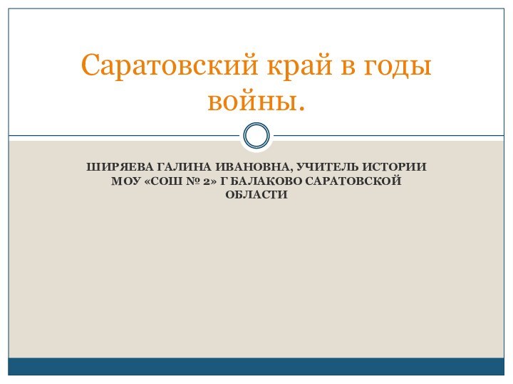 ШИРЯЕВА ГАЛИНА ИВАНОВНА, УЧИТЕЛЬ ИСТОРИИ МОУ «СОШ № 2» Г БАЛАКОВО САРАТОВСКОЙ