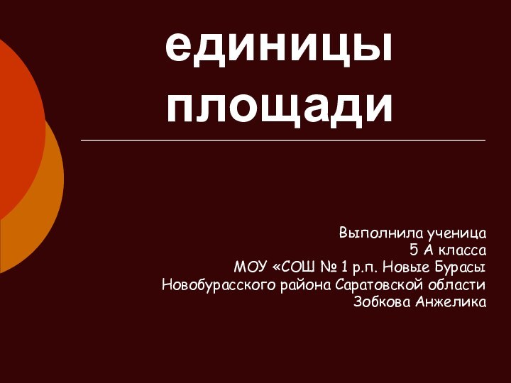 Забытые единицы площади Выполнила ученица5 А классаМОУ «СОШ № 1 р.п. Новые